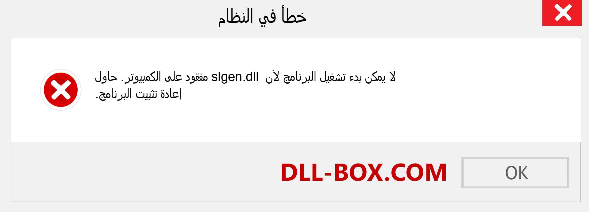 ملف slgen.dll مفقود ؟. التنزيل لنظام التشغيل Windows 7 و 8 و 10 - إصلاح خطأ slgen dll المفقود على Windows والصور والصور
