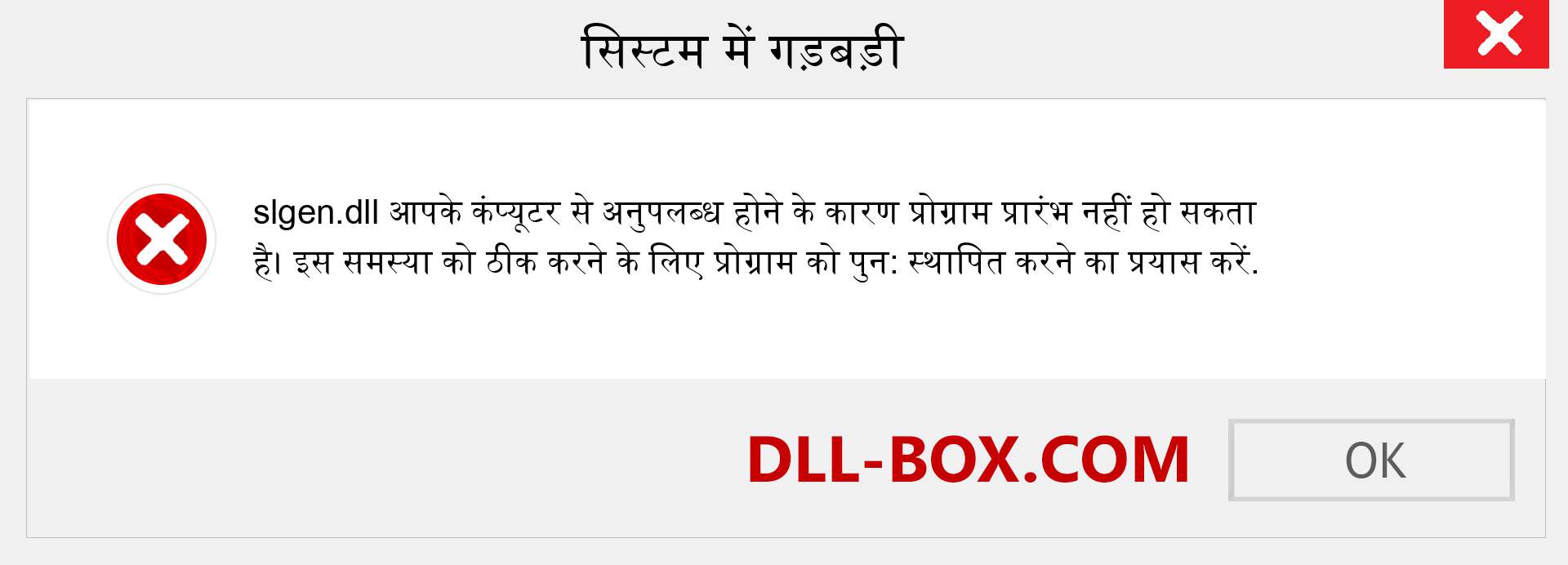 slgen.dll फ़ाइल गुम है?. विंडोज 7, 8, 10 के लिए डाउनलोड करें - विंडोज, फोटो, इमेज पर slgen dll मिसिंग एरर को ठीक करें