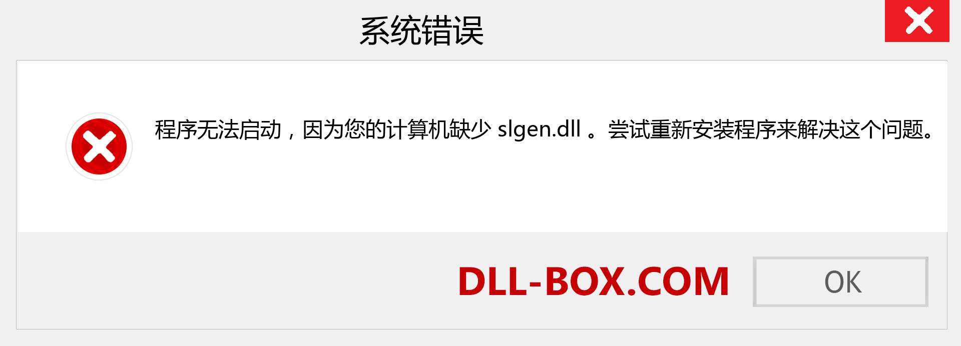 slgen.dll 文件丢失？。 适用于 Windows 7、8、10 的下载 - 修复 Windows、照片、图像上的 slgen dll 丢失错误